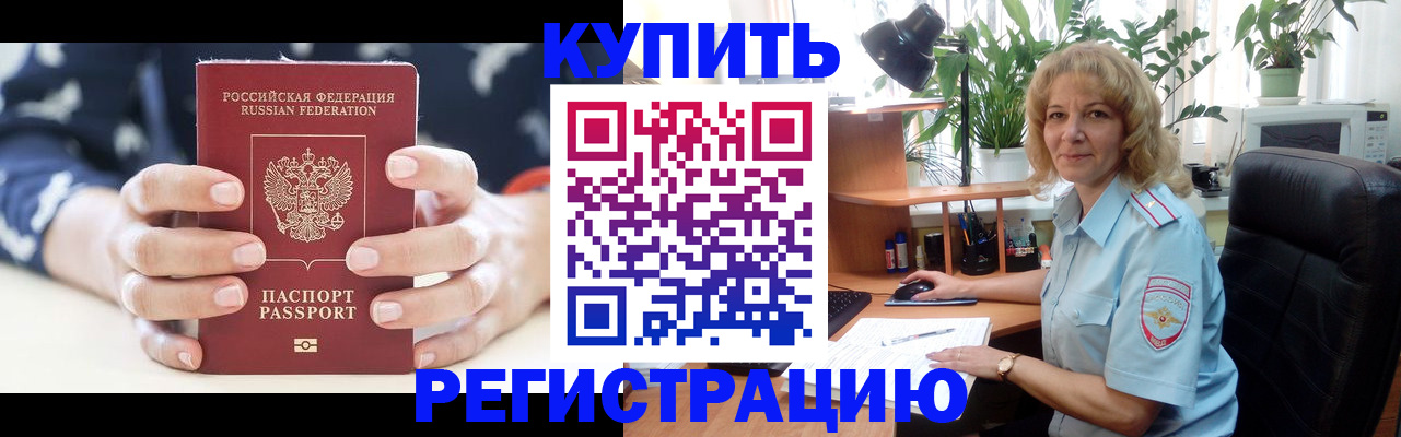 купить прописку в Гороховце
